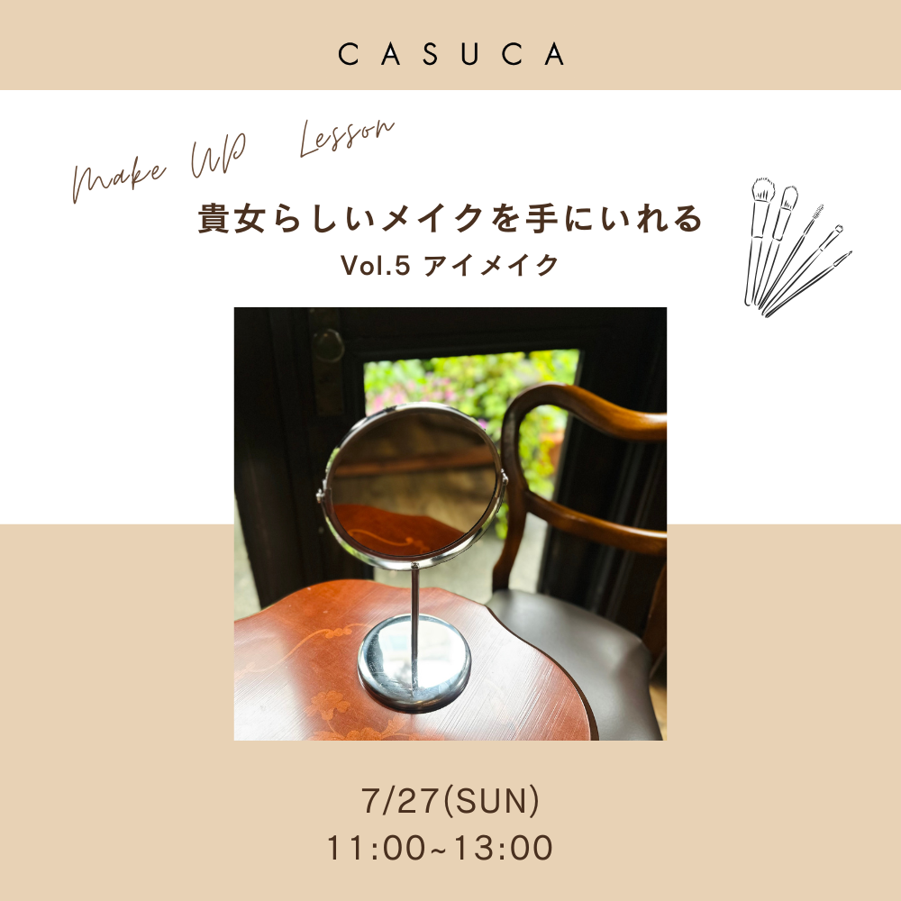 「貴女らしいメイクを手にいれる」 第5回 アイメイク編